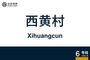 地铁站牌-西黄村.svg