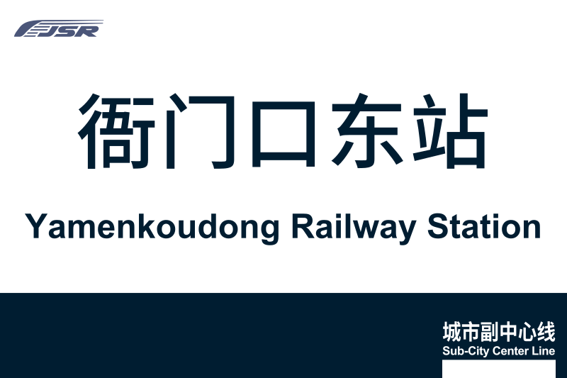 文件:地铁站牌-衙门口东站.svg