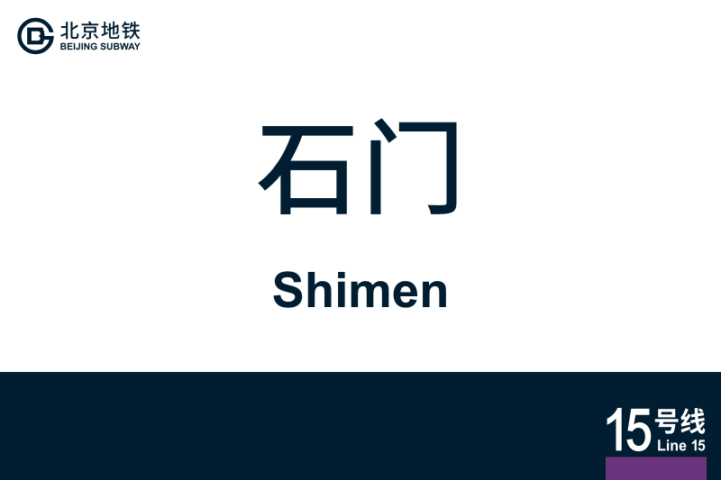 文件:Shimen.svg