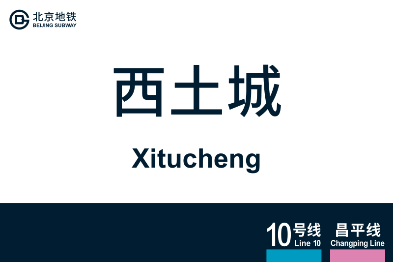 文件:Xitucheng.svg