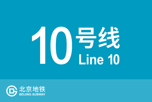 文件:北京地铁10号线.svg