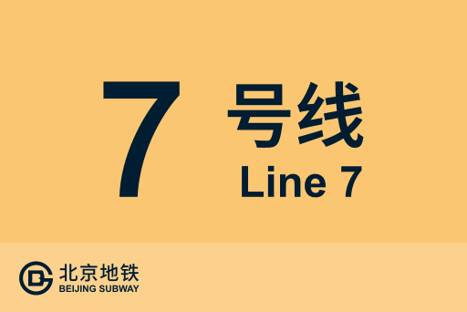 文件:北京地铁7号线.svg