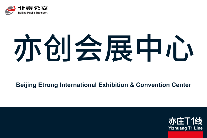 文件:地铁站牌-亦创会展中心.svg