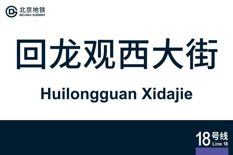 文件:HuilongguanXidajie.svg