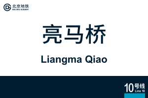LiangmaQiao.svg