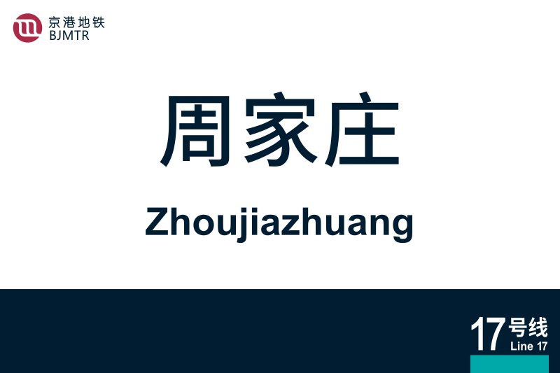 文件:地铁站牌-周家庄.svg