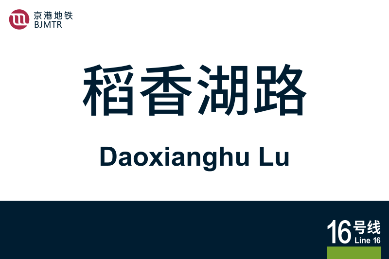 文件:DaoxianghuLu.svg