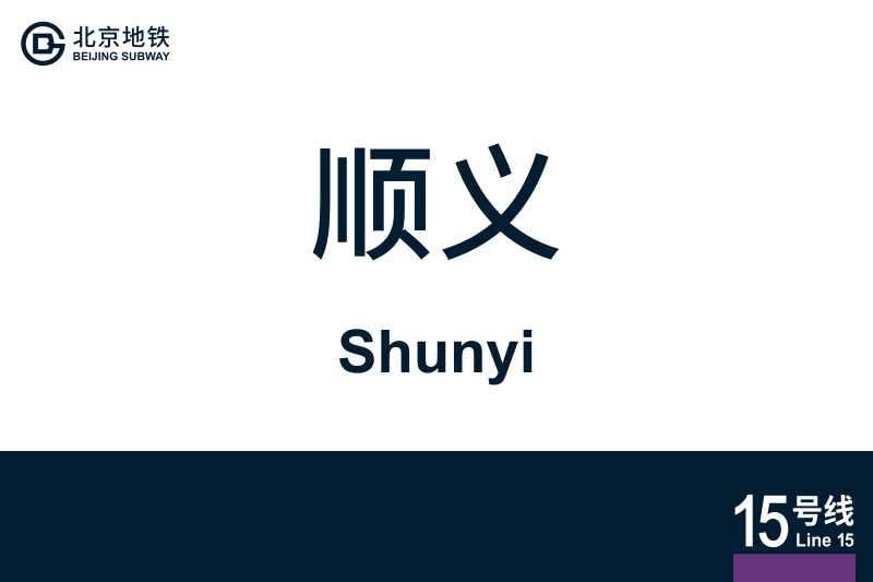 文件:Shunyi.svg