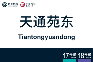 地铁站牌-天通苑东.svg
