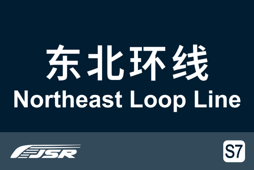 文件:北京市郊铁路S7线.svg