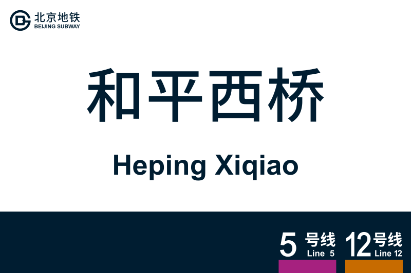 文件:HepingXiqiao.svg