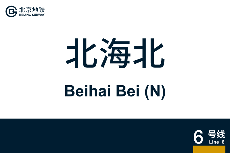 文件:地铁站牌-北海北.svg
