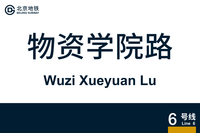 文件:WuziXueyuanLu.svg