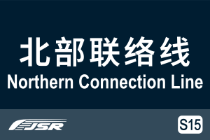北京市郊铁路S15线.svg