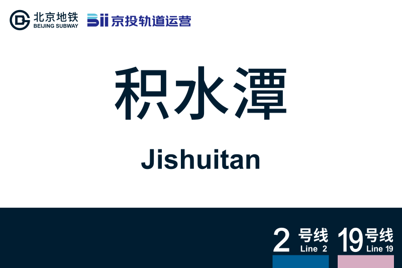 文件:地铁站牌-积水潭.svg