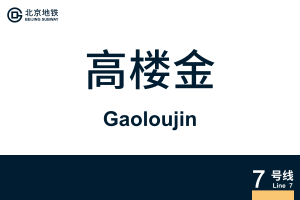 地铁站牌-高楼金.svg