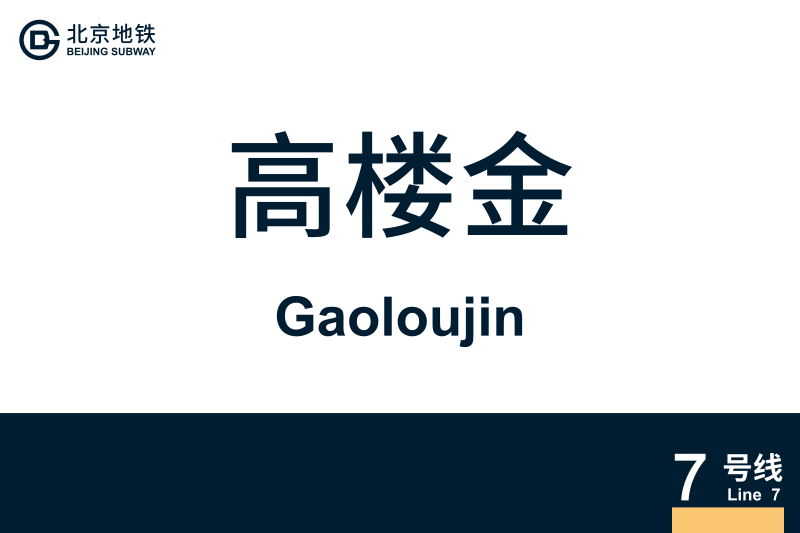 文件:地铁站牌-高楼金.svg