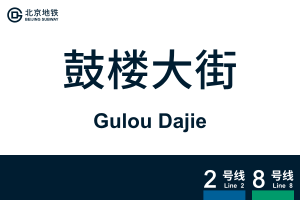 GulouDajie.svg