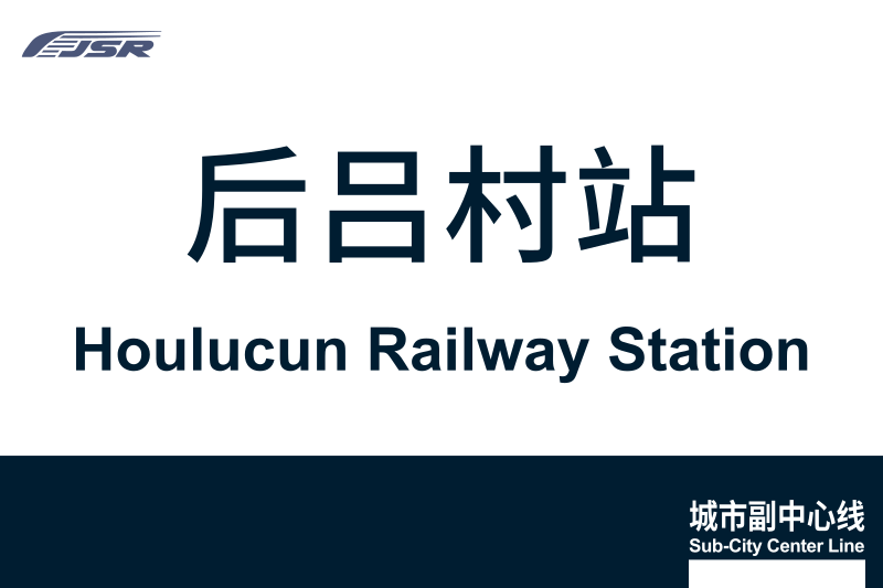 文件:地铁站牌-后吕村站.svg