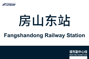 地铁站牌-房山东站.svg