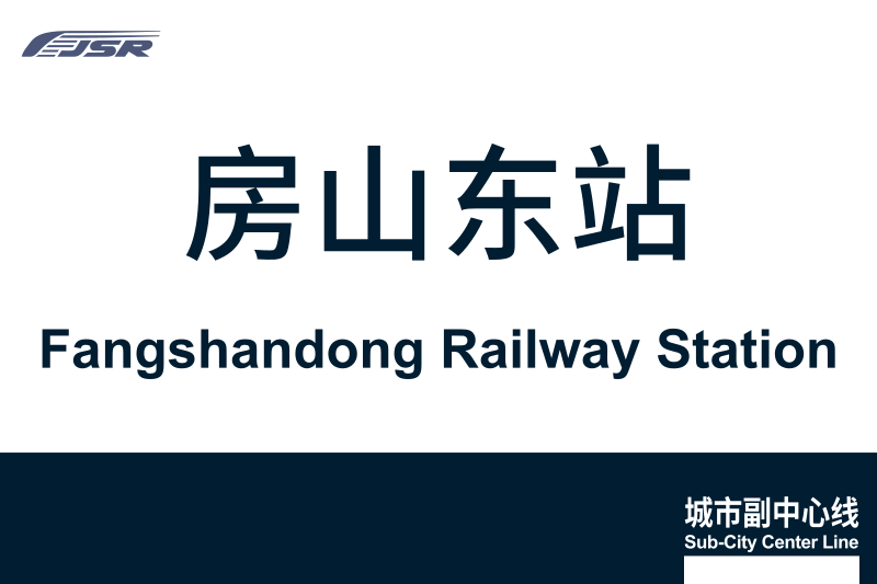 文件:地铁站牌-房山东站.svg