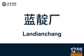 2026年8月28日 (五) 11:00版本的缩略图