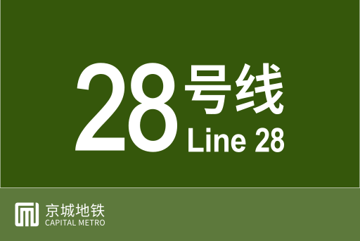 文件:北京地铁28号线.svg