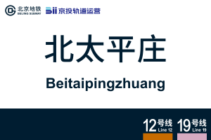 地铁站牌-北太平庄.svg
