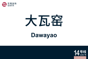地铁站牌-大瓦窑.svg