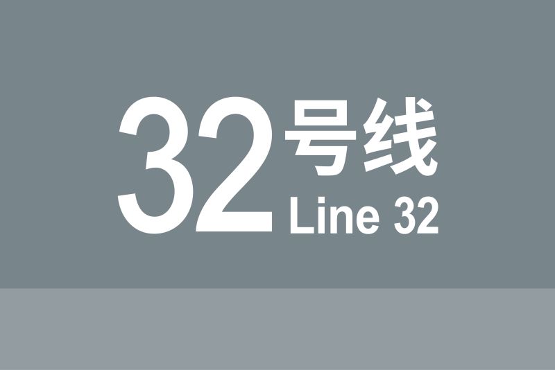 文件:线路牌模板-32.jpg