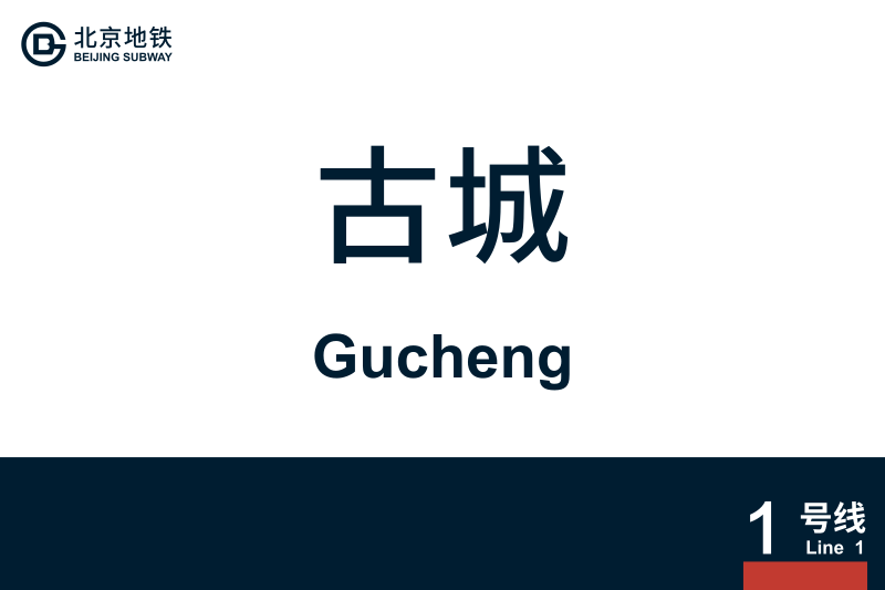 文件:Gucheng.svg