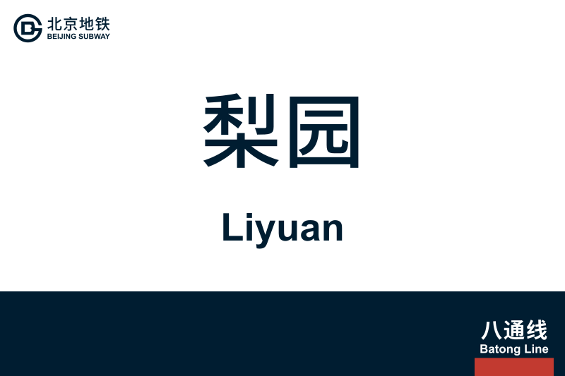 文件:Liyuan.svg