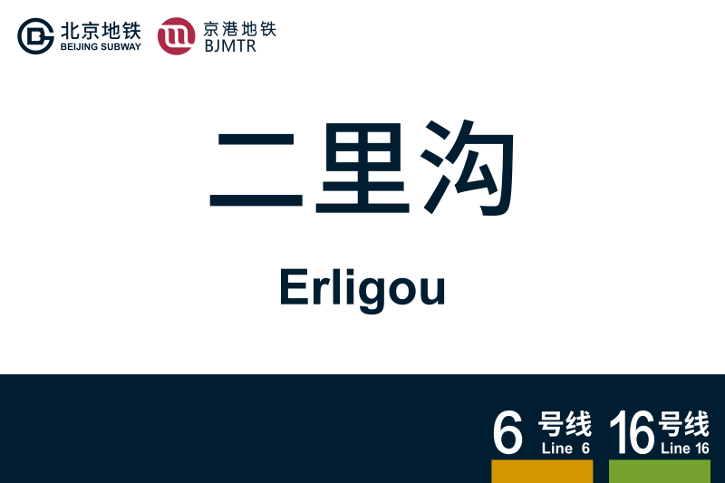 文件:地铁站牌-二里沟.svg