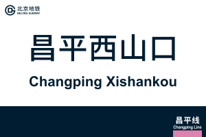 地铁站牌-昌平西山口.svg