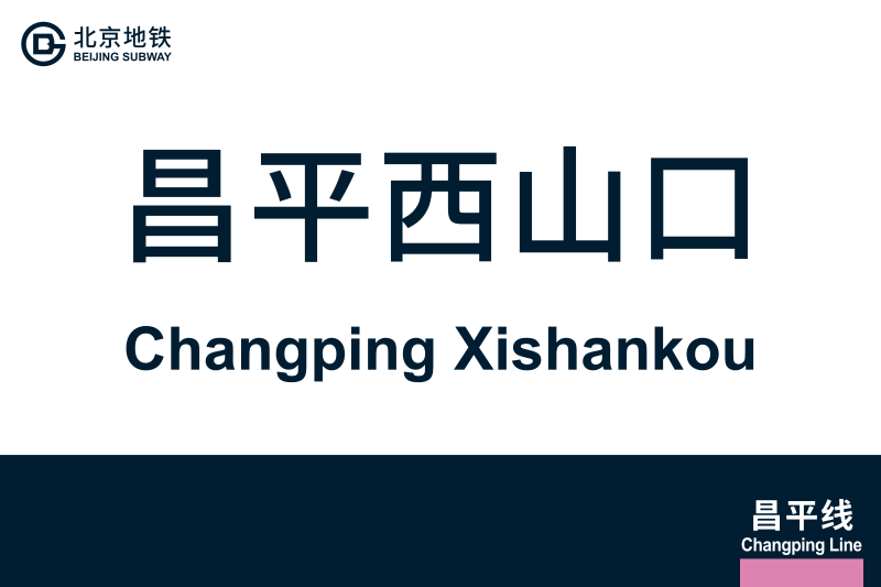 文件:地铁站牌-昌平西山口.svg