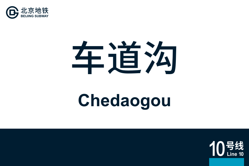 文件:Chedaogou.svg