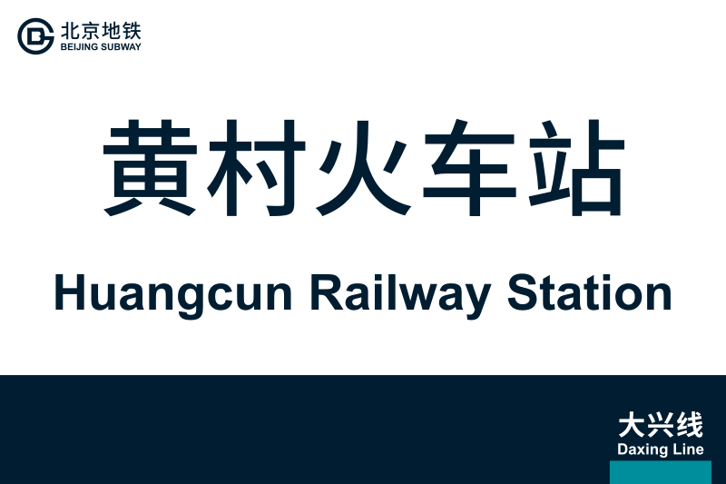 文件:HuangcunRailwayStation.svg