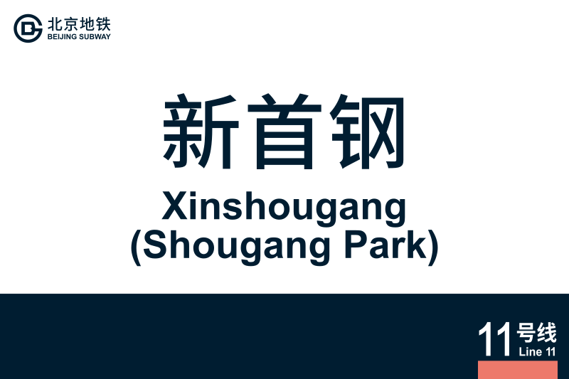 文件:Xinshougang.svg