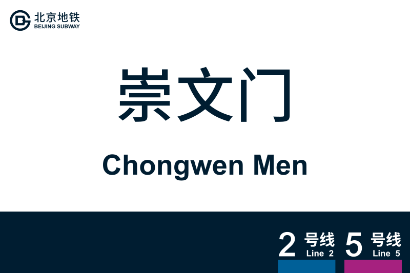文件:ChongwenMen.svg