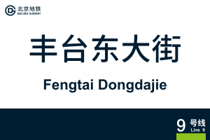 FengtaiDongdajie.svg