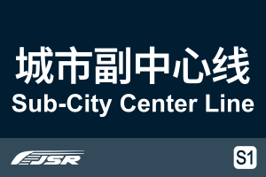 北京市郊铁路S1线.svg