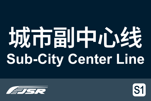 文件:北京市郊铁路S1线.svg