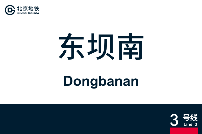 文件:Dongbanan.svg