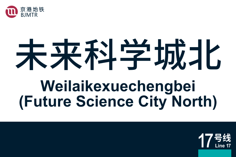 文件:Weilaikexuechengbei.svg