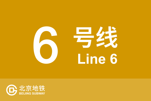 文件:北京地铁6号线.svg