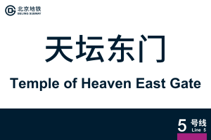 地铁站牌-天坛东门.svg