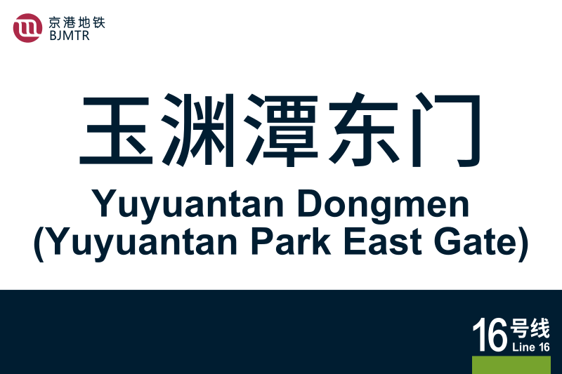 文件:YuyuantanDongmen.svg
