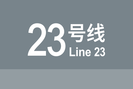 文件:北京地铁23号线.svg