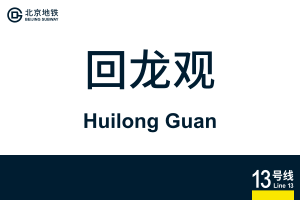 HuilongGuan.svg