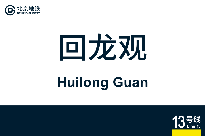 文件:HuilongGuan.svg